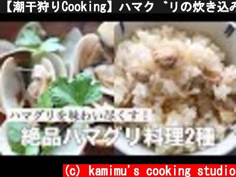 【潮干狩りCooking】ハマグリの炊き込みご飯と酒蒸しの作り方~How to make two types of clam dishes~  (c) kamimu's cooking studio